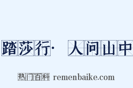 踏莎行·人问山中是什么意思的图片